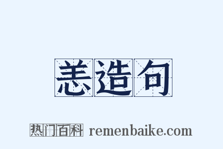 恙造句是什么意思的图片